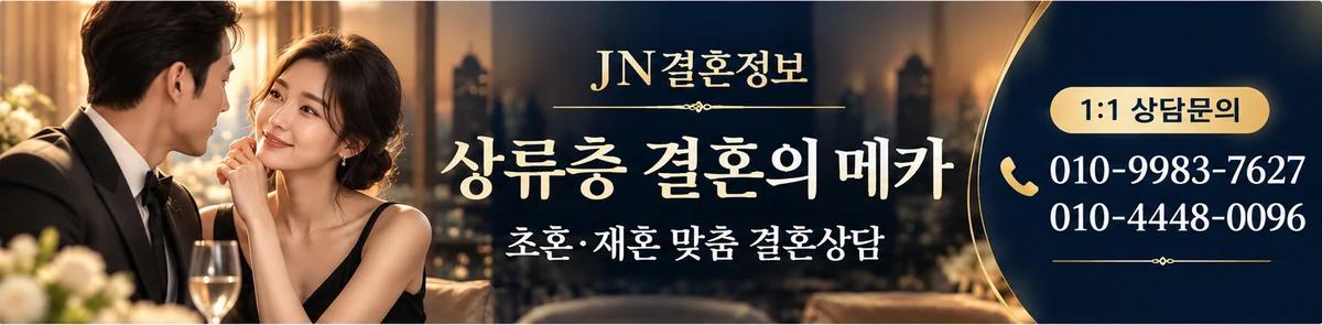 JN 결혼정보 상류층 초혼·재혼 맞춤 결혼상담