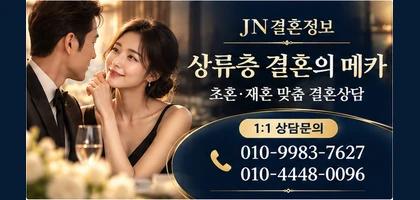 JN 결혼정보 상류층 초혼·재혼 맞춤 결혼상담