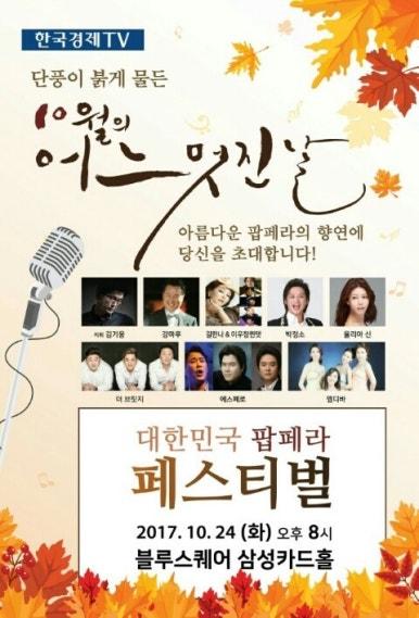 팝페라 페스티벌 (Popera Festival)