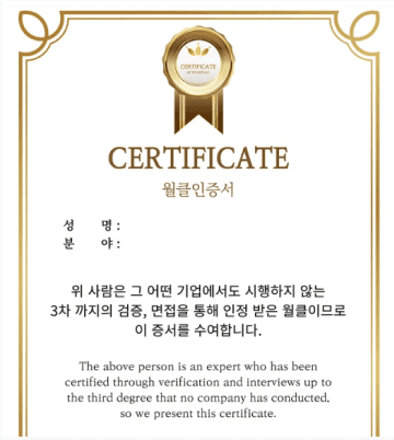 월클인증서 부여