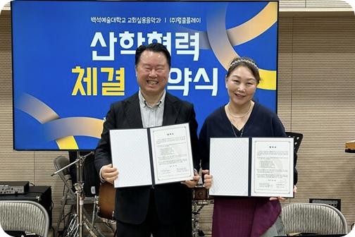 백석예술대학교 교회실용음악과와 월클플레이, 차세대 음악인 양성을 위한 MOU 체결