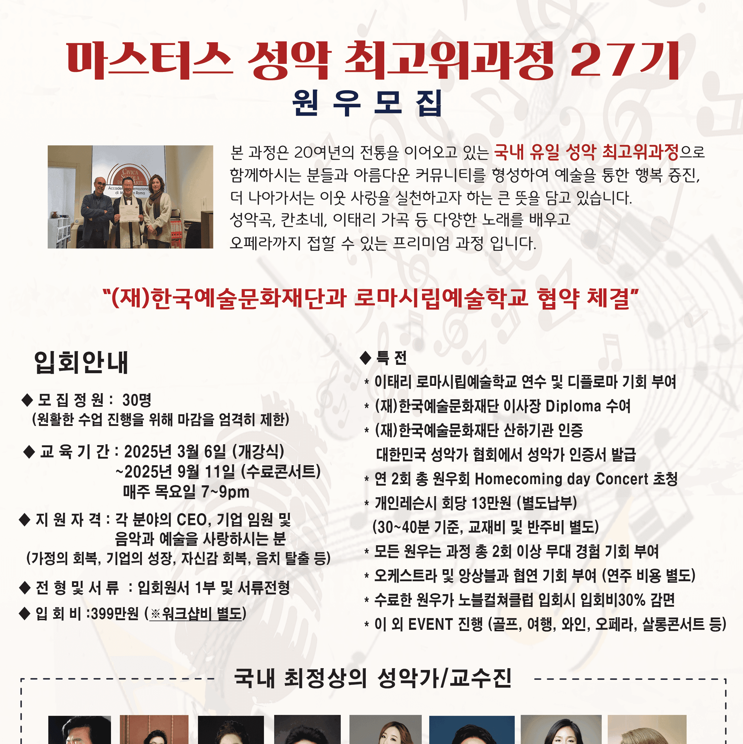 마스터스 성악 최고위과정 27기를 모집합니다.