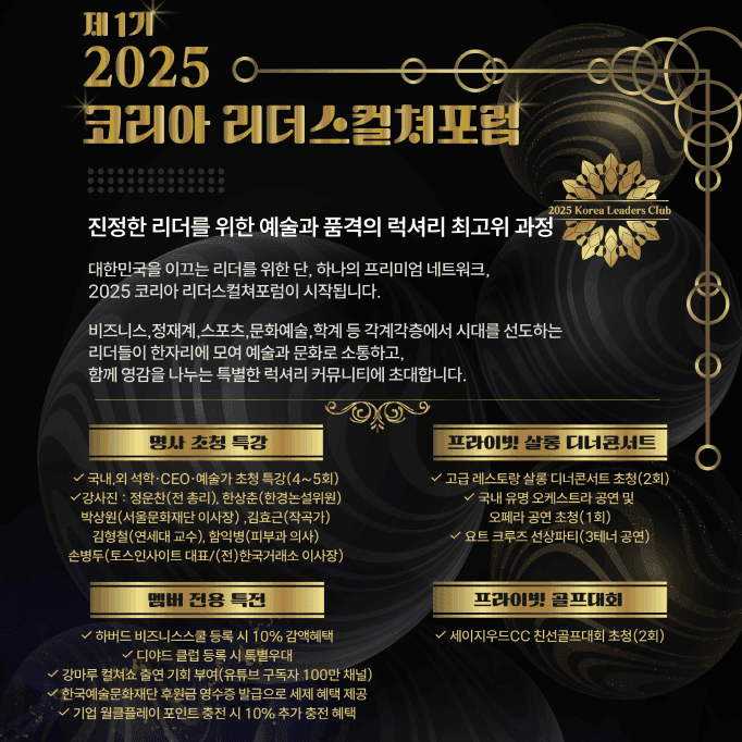 2025 코리아 리더스컬쳐포럼 1기를 모집합니다.