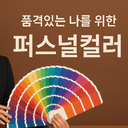 품격있는 나만의 퍼스널컬러