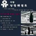 유사범과 함께하는 1:1 태권도 Private 레슨