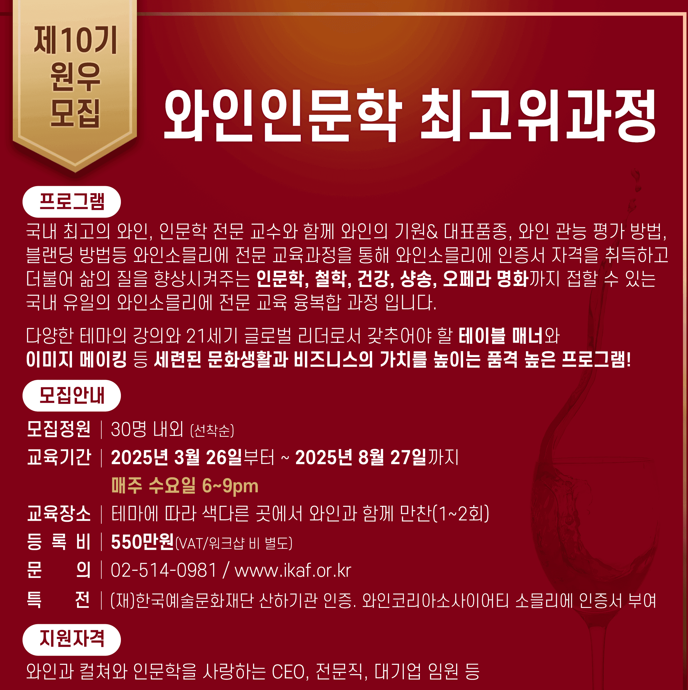 와인인문학 최고위과정 10기를 모집합니다.