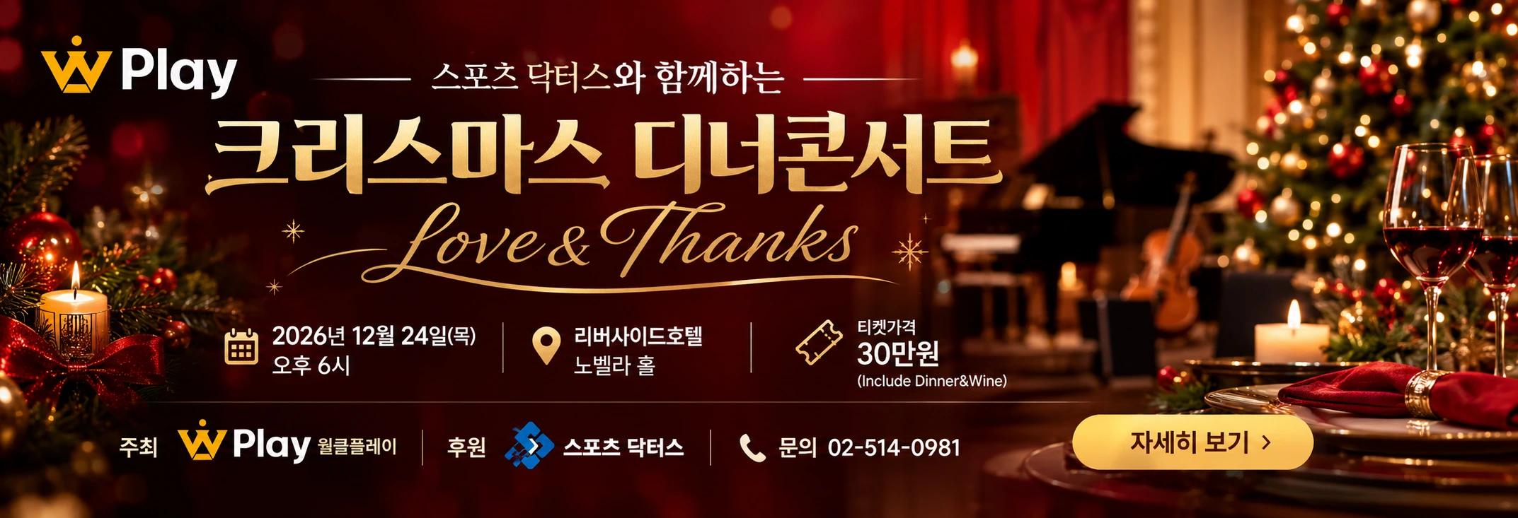 스포츠 닥터스와 함께하는 W Play 크리스마스 디너콘서트, 2026년 12월 24일 오후 6시 리버사이드호텔 노벨라 홀