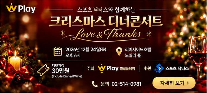 스포츠 닥터스와 함께하는 W Play 크리스마스 디너콘서트, 2026년 12월 24일 오후 6시 리버사이드호텔 노벨라 홀