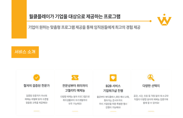 월클플레이가 제공하는 프로그램 한눈에 보기