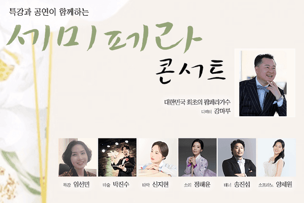 특강과 공연이 함께하는 새로운 기업 행사 문화 콘텐츠, ‘세미페라 콘서트’