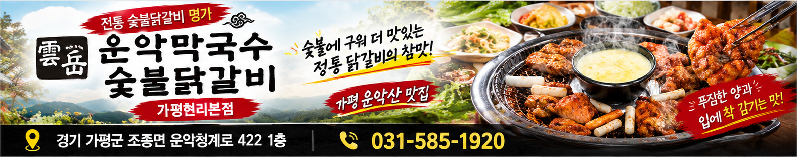 운악막국수 숯불닭갈비 가평현리본점, 경기 가평군 조종면 운악청계로 422 1층, 031-585-1920