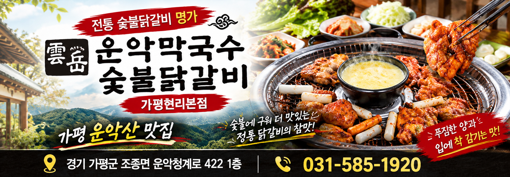 운악막국수 숯불닭갈비 가평현리본점, 경기 가평군 조종면 운악청계로 422 1층, 031-585-1920
