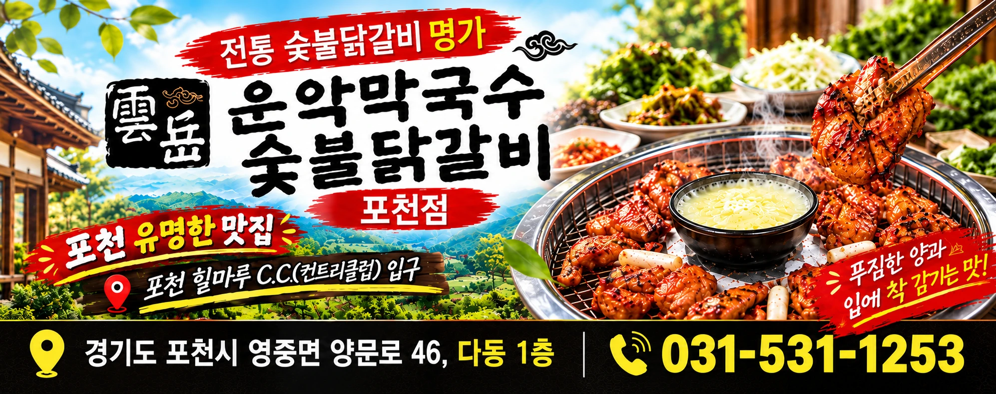 운악막국수 숯불닭갈비 포천점, 경기도 포천시 영중면 양문로 46 다동 1층, 031-531-1253