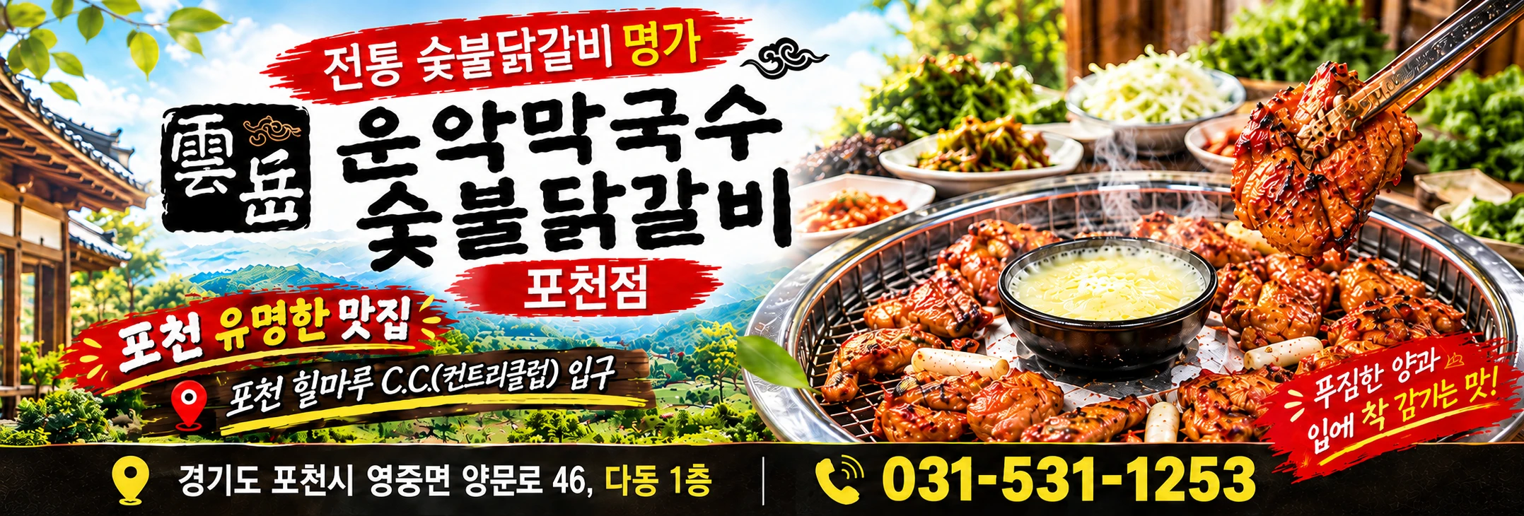 운악막국수 숯불닭갈비 포천점, 경기도 포천시 영중면 양문로 46 다동 1층, 031-531-1253